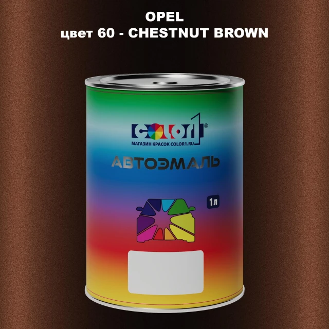 Автомобильная краска OPEL, цвет 60 - CHESTNUT BROWN