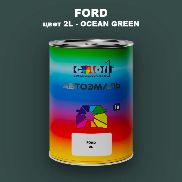 Автомобильная краска FORD, цвет 2L - OCEAN GREEN