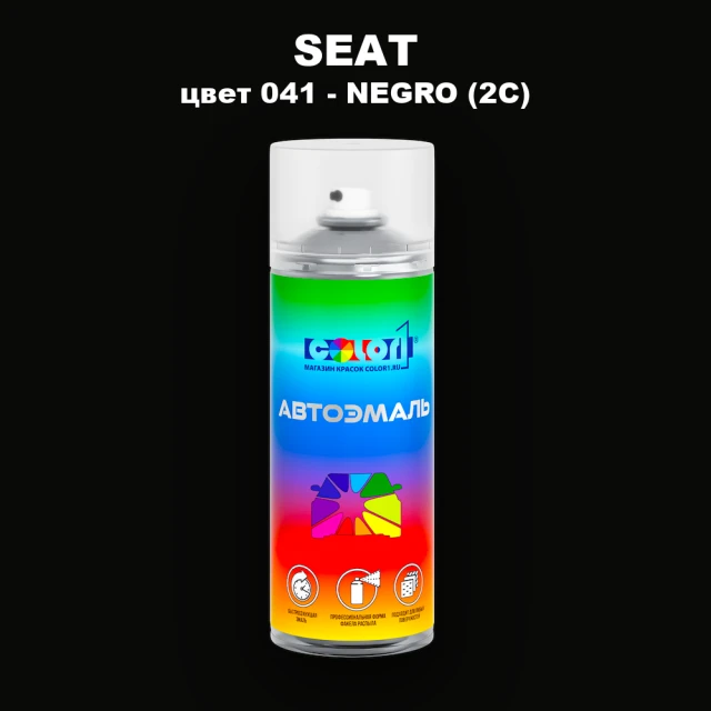 Аэрозольная краска SEAT, цвет 41 - NEGRO