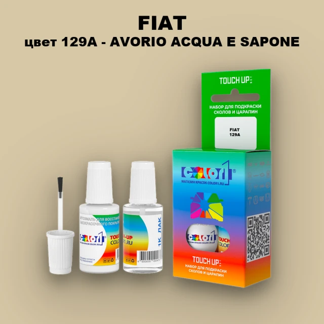 Краска для сколов во флаконе с кисточкой FIAT, цвет 129A - AVORIO ACQUA E SAPONE