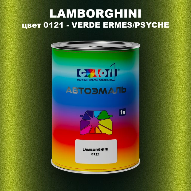 Автомобильная краска LAMBORGHINI, цвет 0121 - VERDE ERMES/PSYCHE