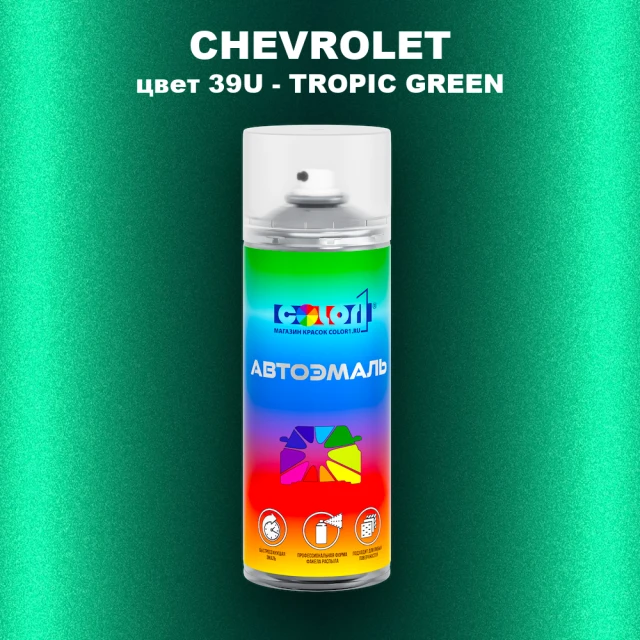 Аэрозольная краска CHEVROLET, цвет 39U - TROPIC GREEN