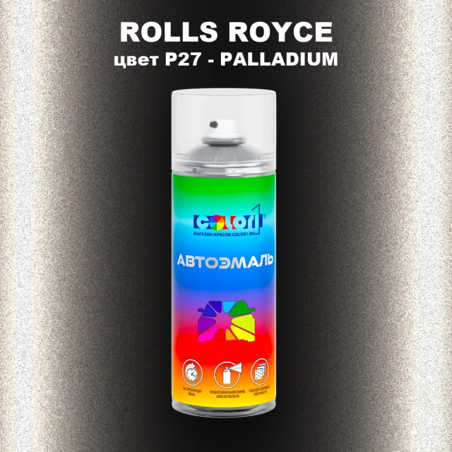 Аэрозольная краска ROLLS ROYCE, цвет P27 - PALLADIUM