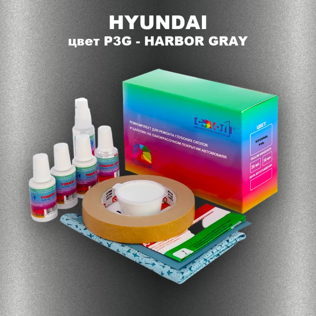 Ремкомплект для ремонта глубоких сколов и царапин HYUNDAI, цвет P3G - HARBOR GRAY