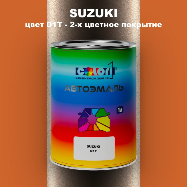 Автомобильная краска SUZUKI, цвет D1T - 2-х цветное покрытие