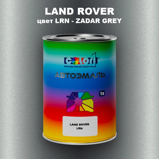 Автомобильная краска LAND ROVER, цвет LRN - ZADAR GREY