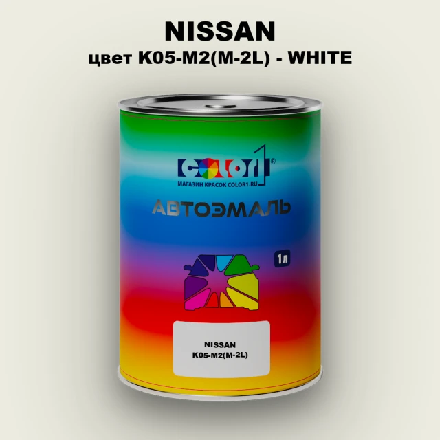 Автомобильная краска NISSAN, цвет K05-M2(M-2L) - WHITE