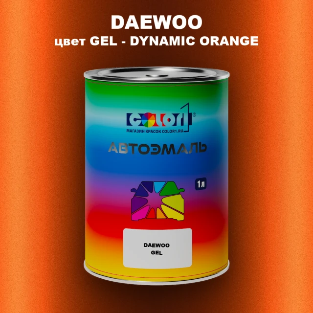 Автомобильная краска DAEWOO, цвет GEL - DYNAMIC ORANGE