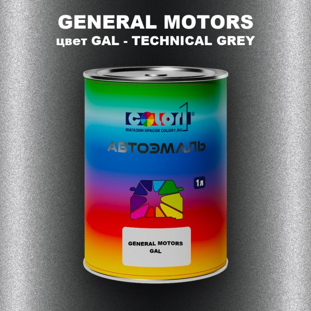 Автомобильная краска GM, цвет  GAL - TECHNICALGREY