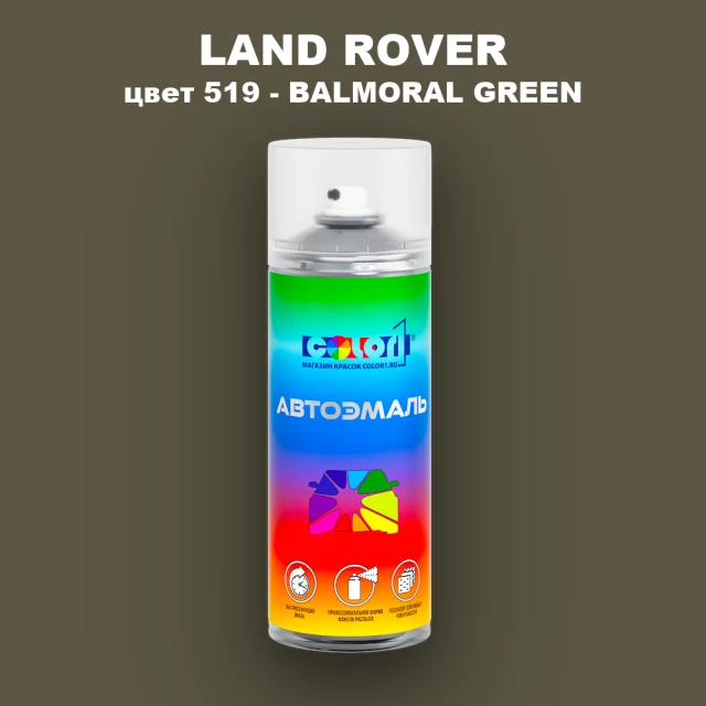 Аэрозольная краска LAND ROVER, цвет 519 - BALMORAL GREEN