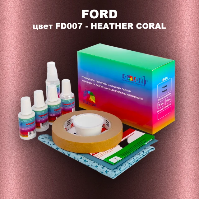 Ремкомплект для ремонта глубоких сколов и царапин FORD, цвет FD007 - HEATHER CORAL