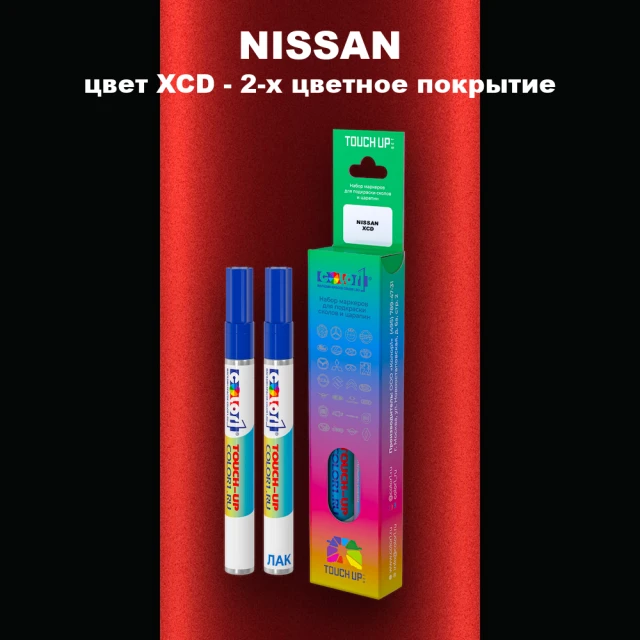 Маркер с краской NISSAN, цвет XCD - 2-х цветное покрытие