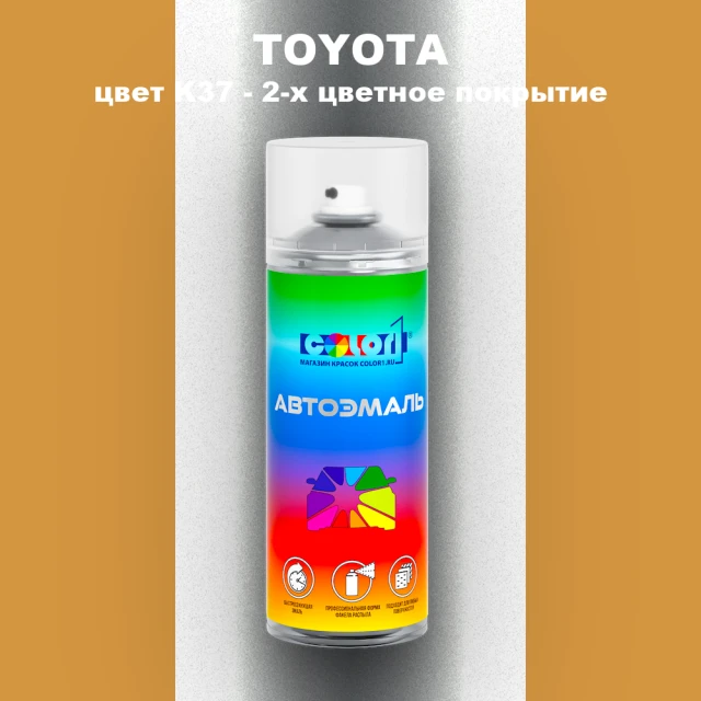 Аэрозольная краска TOYOTA, цвет K37 - 2-х цветное покрытие