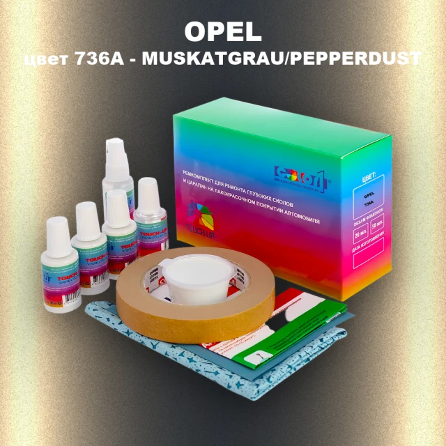 Ремкомплект для ремонта глубоких сколов и царапин OPEL, цвет 736A - MUSKATGRAU/PEPPERDUST