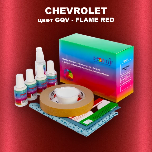 Ремкомплект для ремонта глубоких сколов и царапин CHEVROLET, цвет GQV - FLAME RED