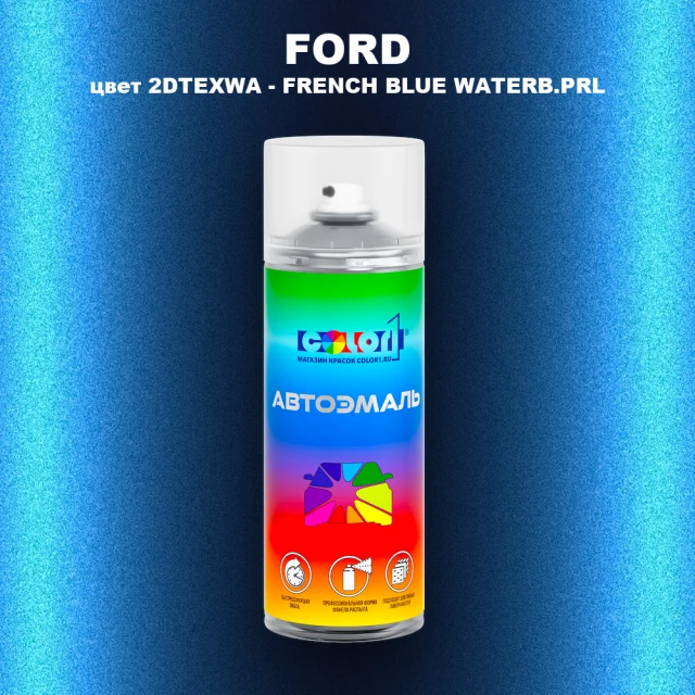 Аэрозольная краска FORD, цвет 2DTEXWA - FRENCH BLUE WATERB.PRL