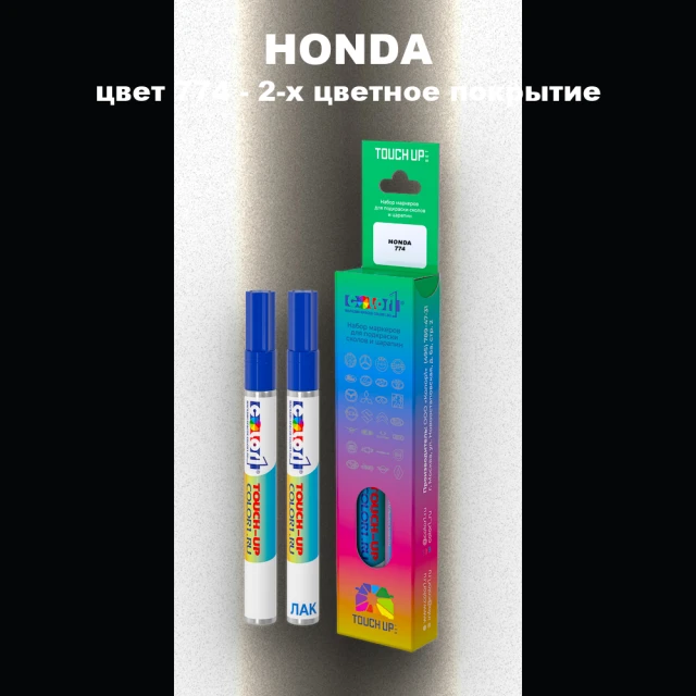 Маркер с краской HONDA, цвет 774 - 2-х цветное покрытие
