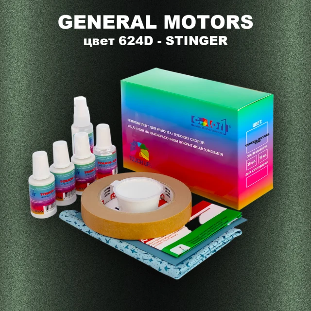 Ремкомплект для ремонта глубоких сколов и царапин GENERAL MOTORS, цвет 624D - STINGER