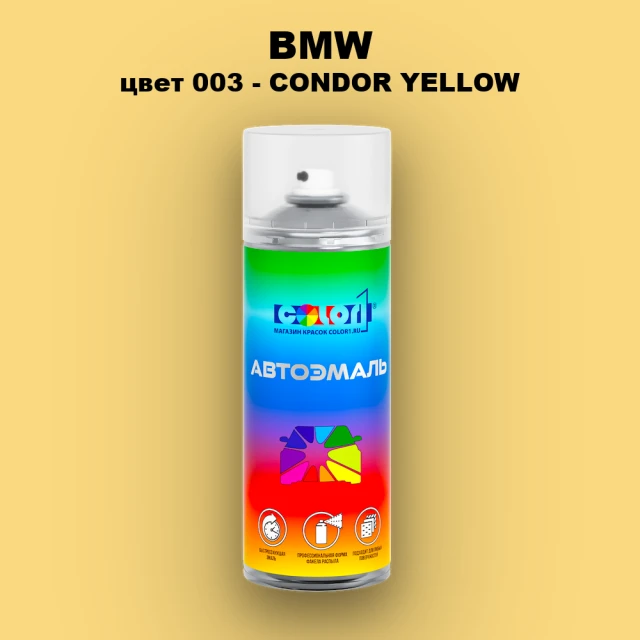 Аэрозольная краска BMW, цвет 003 - CONDOR YELLOW