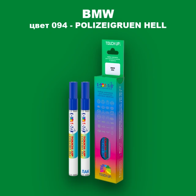 Маркер с краской BMW, цвет 094 - POLIZEIGRUEN HELL
