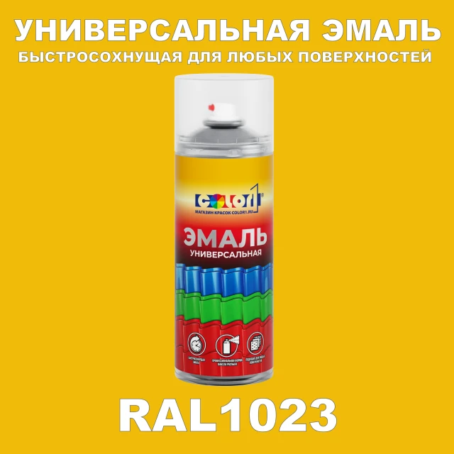 RAL 1023 универсальная аэрозольная краска, спрей 400мл