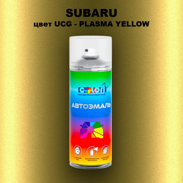 Аэрозольная краска SUBARU, цвет UCG - PLASMA YELLOW
