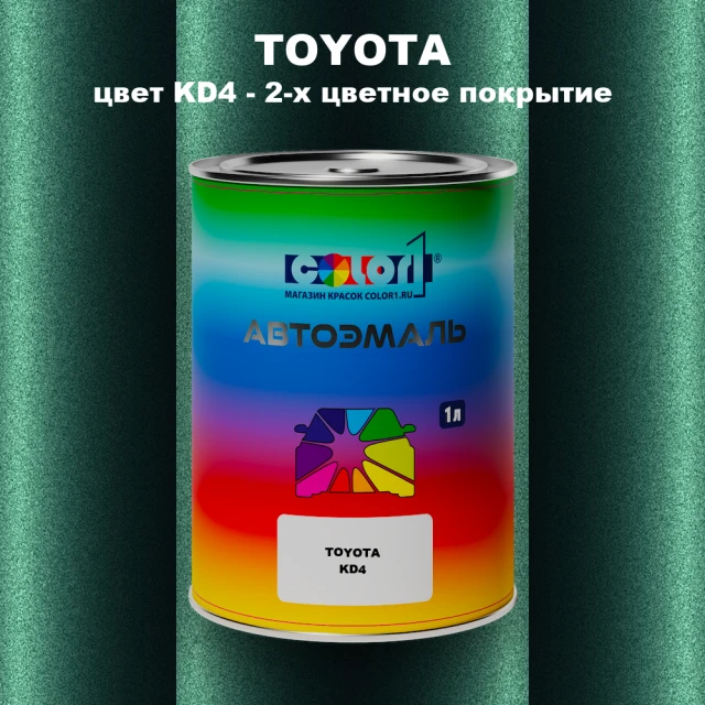 Автомобильная краска TOYOTA, цвет KD4 - 2-х цветное покрытие