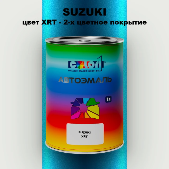 Автомобильная краска SUZUKI, цвет XRT - 2-х цветное покрытие