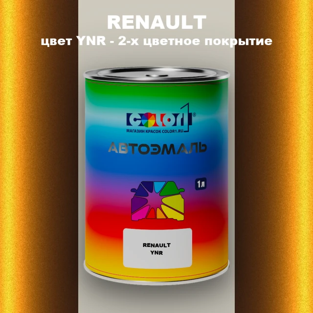 Автомобильная краска RENAULT, цвет YNR - 2-х цветное покрытие