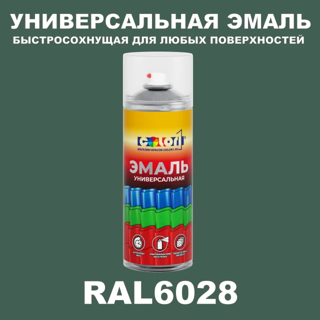 RAL 6028 универсальная аэрозольная краска, спрей 400мл