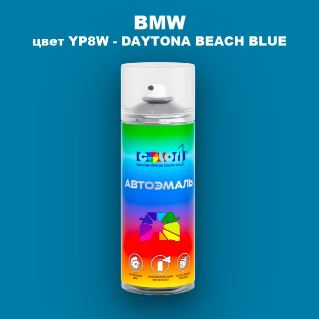 Аэрозольная краска BMW, цвет YP8W - DAYTONA BEACH BLUE