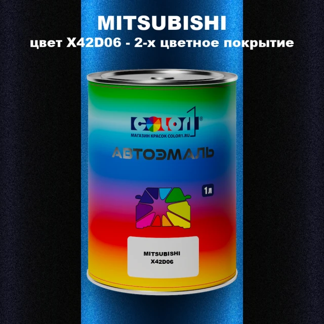 Автомобильная краска MITSUBISHI, цвет X42D06 - 2-х цветное покрытие
