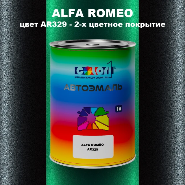 Автомобильная краска ALFA ROMEO, цвет AR329 - 2-х цветное покрытие