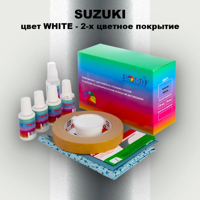 Ремкомплект для ремонта глубоких сколов и царапин SUZUKI, цвет WHITE - 2-х цветное покрытие
