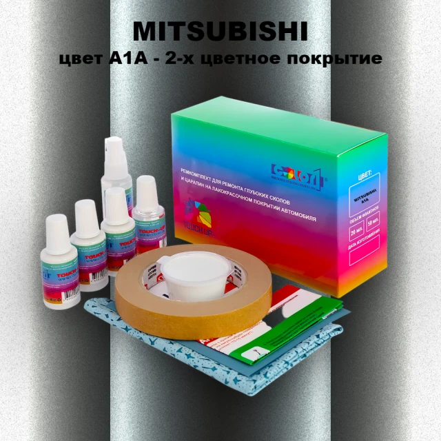 Ремкомплект для ремонта глубоких сколов и царапин MITSUBISHI, цвет A1A - 2-х цветное покрытие