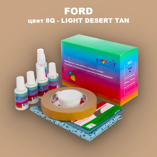 Ремкомплект для ремонта глубоких сколов и царапин FORD, цвет 8Q - LIGHT DESERT TAN