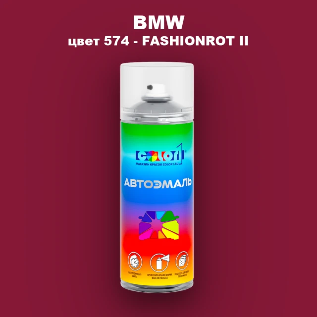 Аэрозольная краска BMW, цвет 574 - FASHIONROT II