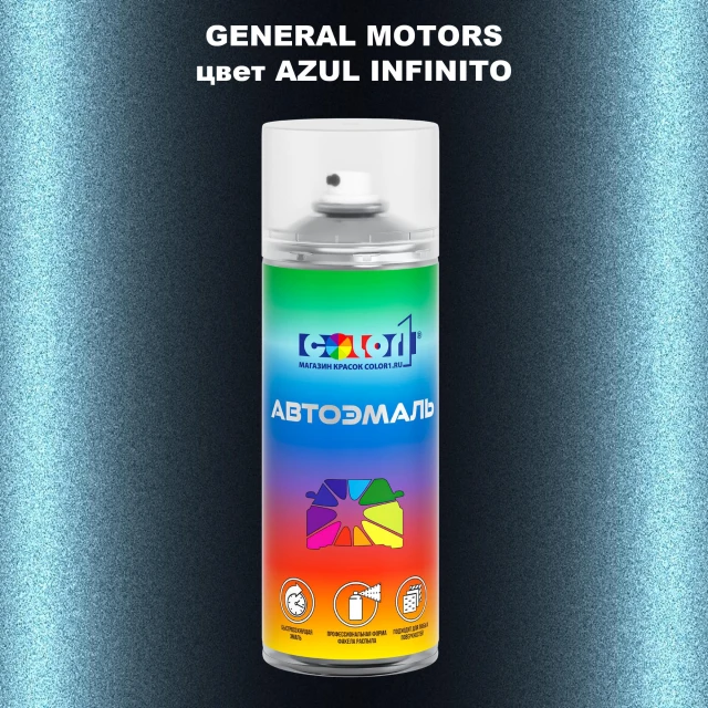 Аэрозольная краска GM цвет GM - AZULINFINITO