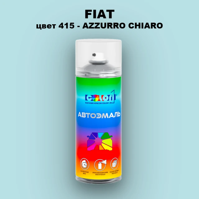 Аэрозольная краска FIAT, цвет 415 - AZZURRO CHIARO