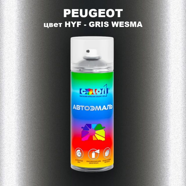 Аэрозольная краска PEUGEOT, цвет HYF - GRIS WESMA