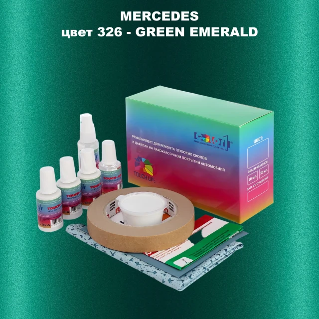 Ремкомплект для ремонта глубоких сколов и царапин MERCEDES, цвет 326 - GREEN EMERALD