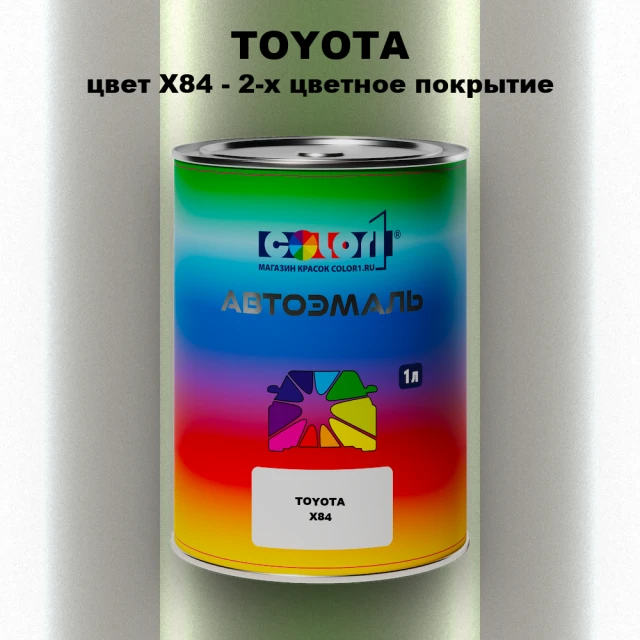 Автомобильная краска TOYOTA, цвет X84 - 2-х цветное покрытие