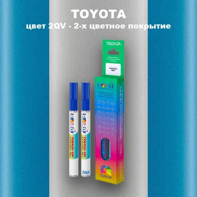 Карандаш-маркер с краской TOYOTA, цвет 2QV - 2-х цветное покрытие