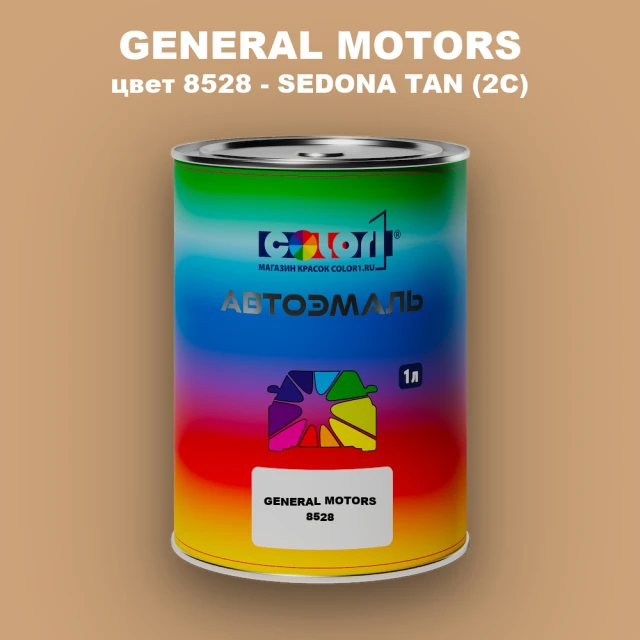 Автомобильная краска GM, цвет  8528 - SEDONATAN(2C)