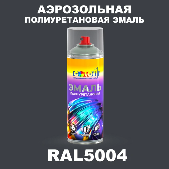Аэрозольная полиуретановая эмаль, спрей 400мл, цвет RAL 5004 Черно-синий