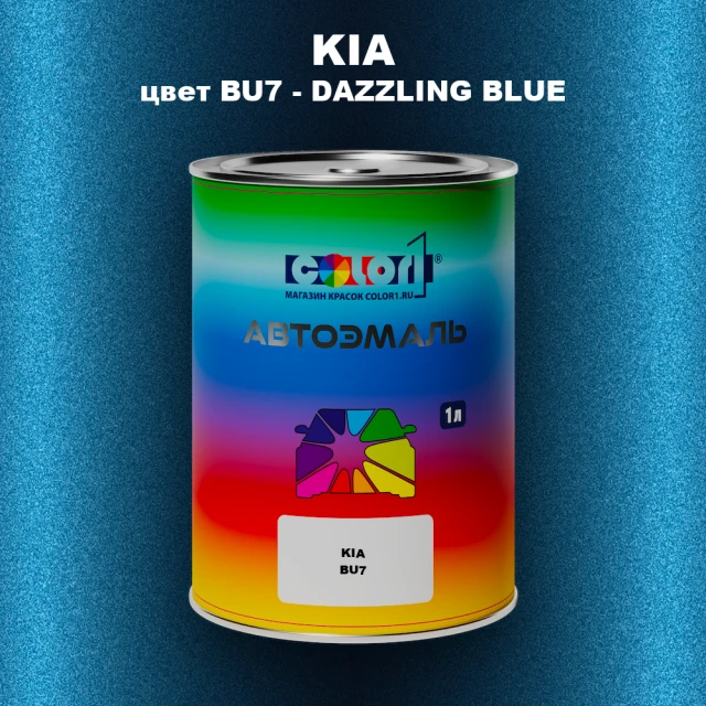 Автомобильная краска KIA, цвет BU7 - DAZZLING BLUE