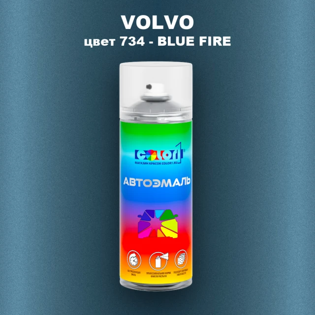 Аэрозольная краска VOLVO, цвет 734 - BLUE FIRE