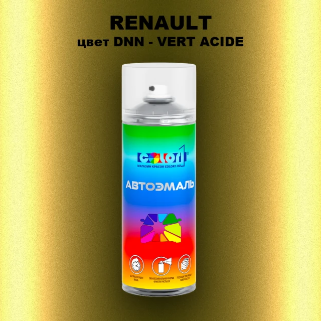 Аэрозольная краска RENAULT, цвет DNN - VERT ACIDE