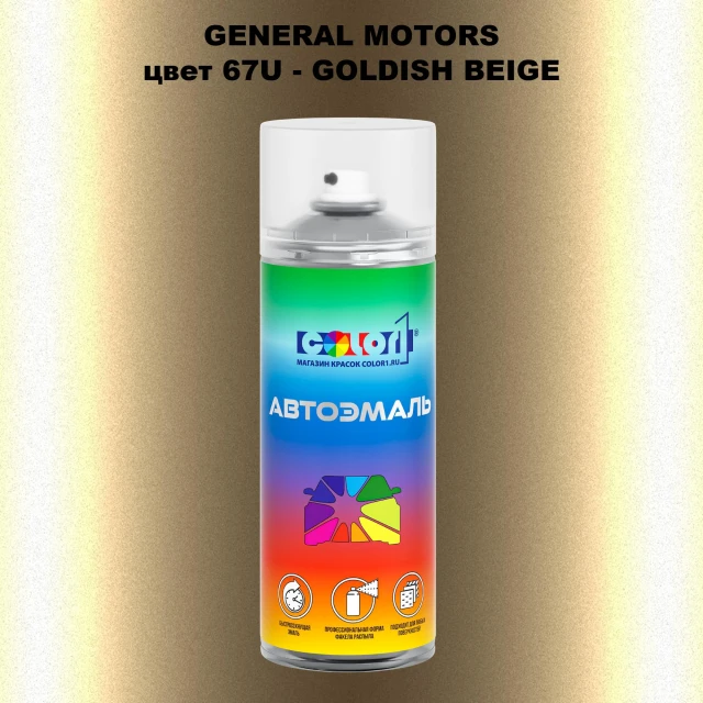Аэрозольная краска GM цвет GM - 67U - GOLDISHBEIGE