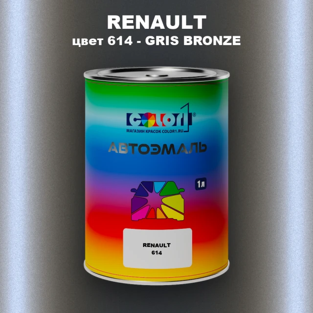 Автомобильная краска RENAULT, цвет 614 - GRIS BRONZE